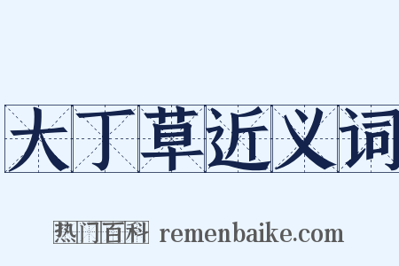 大丁草近义词是什么意思的图片